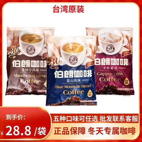 台湾伯朗三合一速溶咖啡