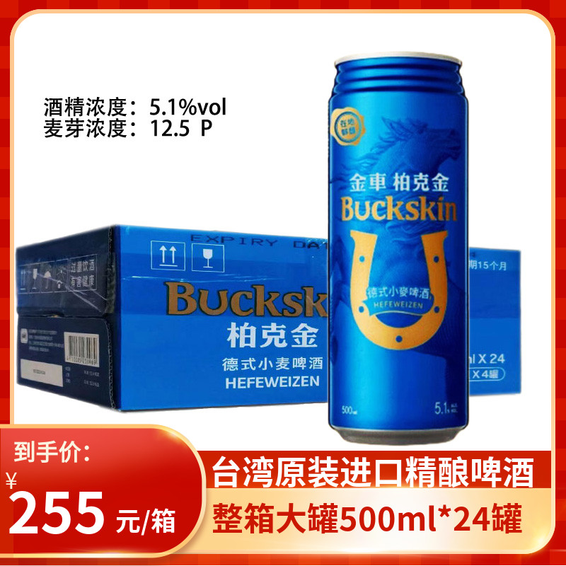 台湾BUCKSKIN啤酒500ml小麦啤酒