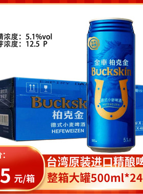 台湾啤酒 柏克金BUCKSKIN易拉罐高度5.1度500ml*24瓶德式小麦啤酒