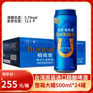 台湾啤酒 24瓶德式 小麦啤酒 柏克金BUCKSKIN易拉罐高度5.1度500ml