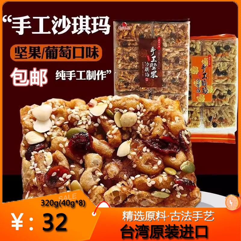 台湾原装巧益手工坚果葡萄沙琪玛320g特产糕点心休闲零食小吃糕点