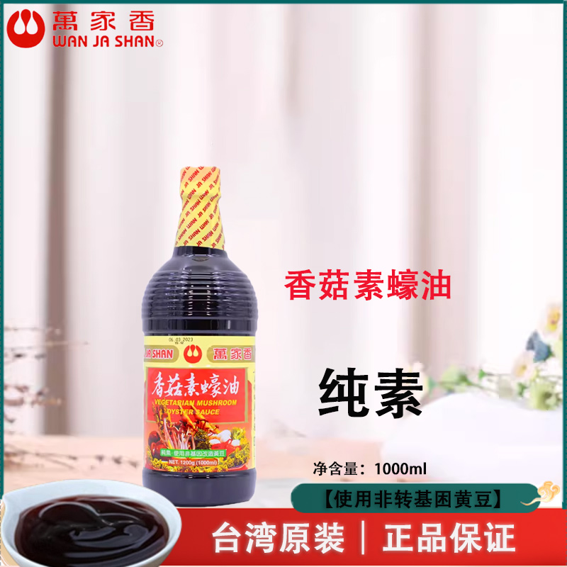 台湾进口万家香香菇素蚝油1L纯素素食调料调味品素耗油1000ml
