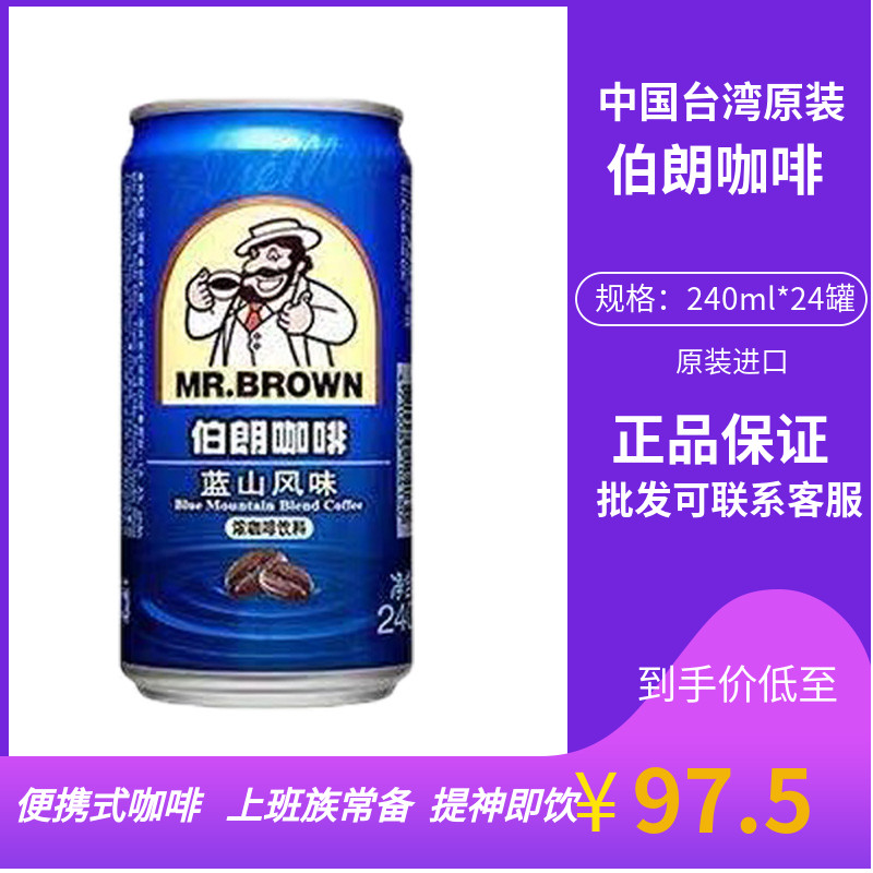 台湾伯朗蓝山风味浓咖啡饮料 240Ml易拉罐即饮提神咖啡饮料-封面