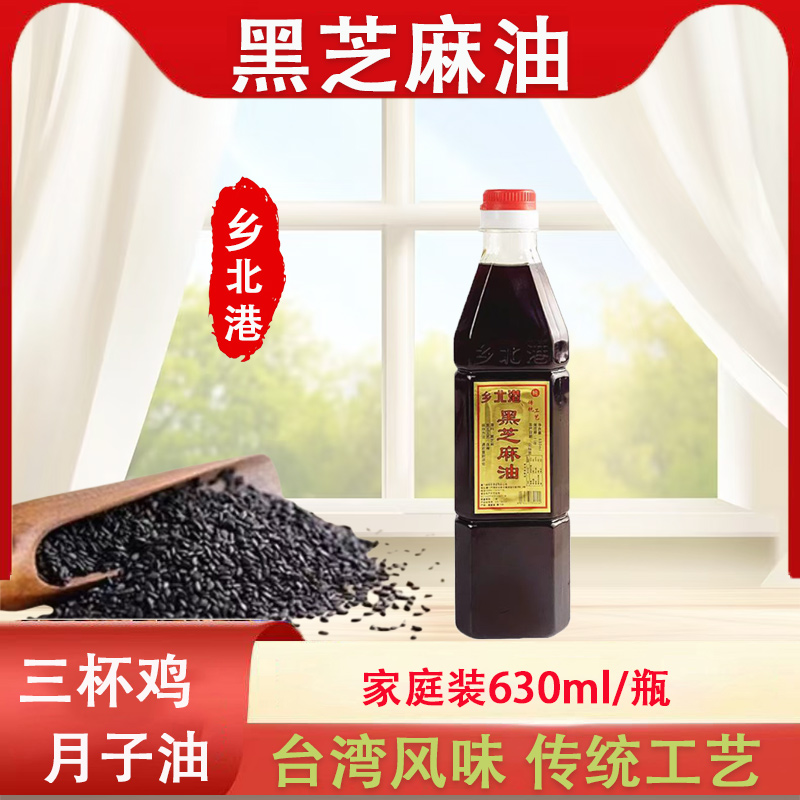 台湾风味乡北港黑麻油630ml调味三杯鸡胡麻油月子餐食用黑芝麻油