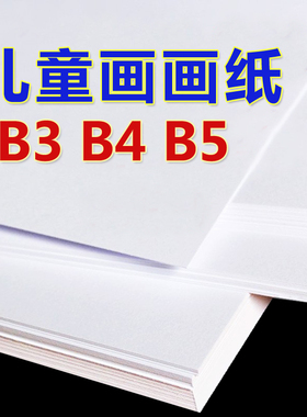 儿童画画纸B3B4B5涂鸦纸b3b4b5图画纸美术儿童幼儿园创意画美术