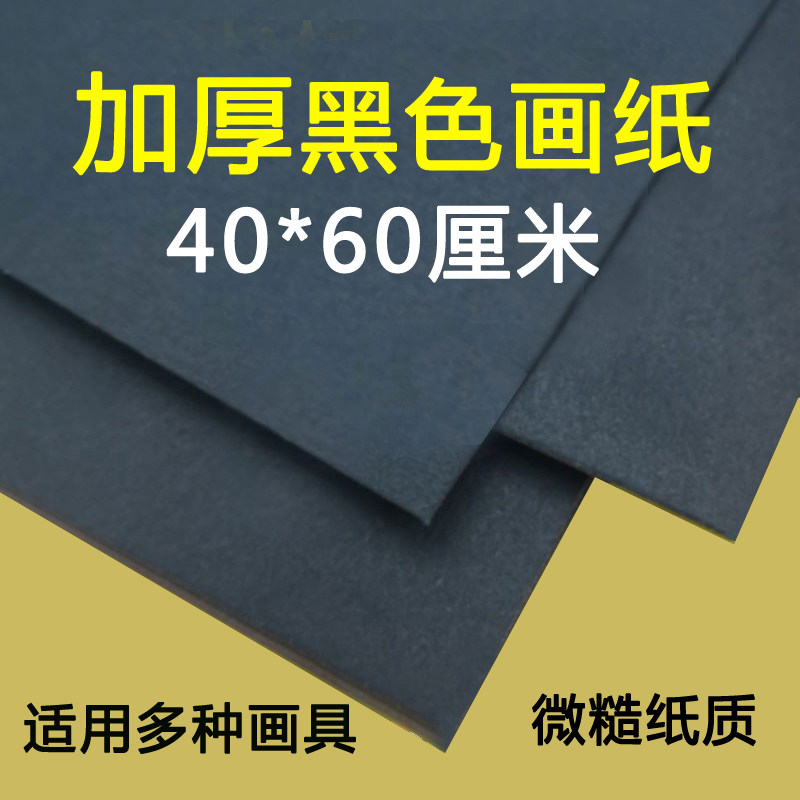 40*60厘米加厚黑色绘画纸微糙水粉丙烯高光笔儿童涂鸦图画纸创作