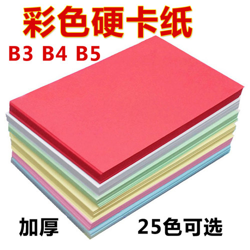 B3B4B5加厚硬彩色卡纸