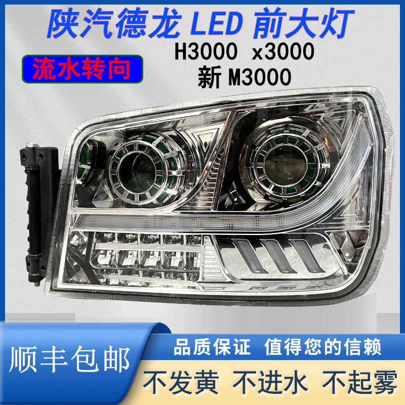 陕汽德龙X3000新M3000原厂改装双透镜LED流水转向大灯总成