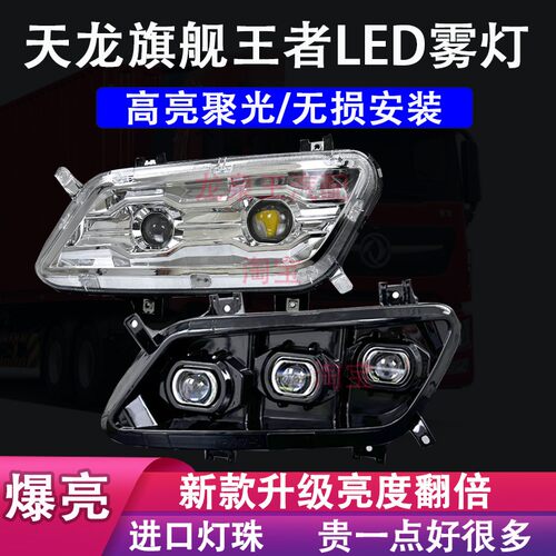 东风天龙旗舰kx王者GX超亮LED防前雾灯总成原厂改装前杠透镜大灯
