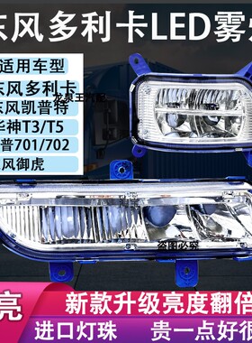 东风多利卡D9D12华神t3t5创普御虎电子LED超亮前防雾灯前杠大灯