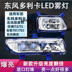 东风多利卡D9D12华神t3t5创普御虎电子LED超亮前防雾灯前杠大灯