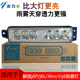 适用解放j6P防雾灯LED总成j6L小j6超亮原厂改装 灯泡前杠大灯配件