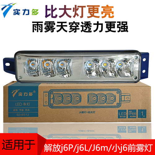 适用解放j6l超亮原厂改装防雾灯