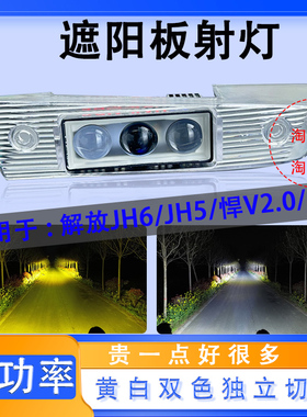 适用解放JH6遮阳板罩LED射灯JH5/悍V2.0/JK6改装远近可调高亮