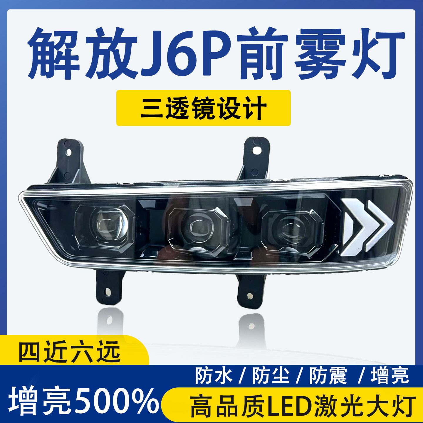 三透镜解放j6p前雾灯总成