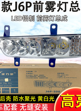 实力多新款解放J6P/420/460/500/550前雾灯总成超亮LED改装辅助灯