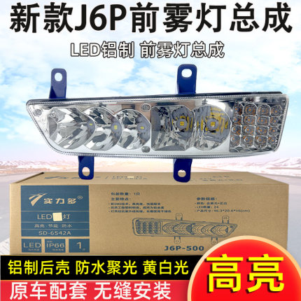 实力多新款解放J6P/420/460/500/550前雾灯总成超亮LED改装辅助灯
