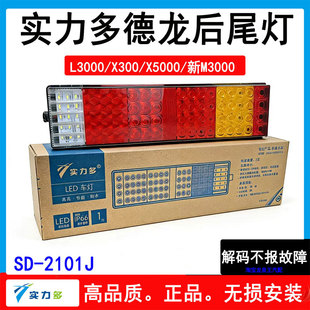 实力多德龙后尾灯总成X3000/X5000/M3000S改装LED尾灯原厂配件