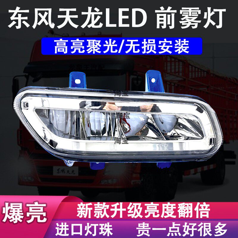 东风天龙LED前雾灯总成