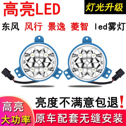 风行景逸LED超亮前雾灯测试推荐