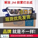 实力多解放jh6前防雾灯总成LED超亮原厂改装 一气青岛jh6大灯灯泡