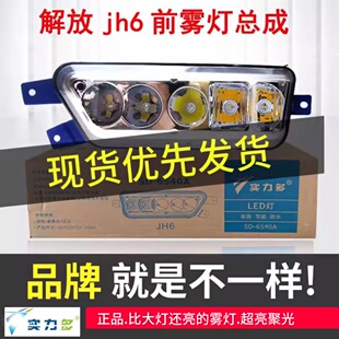 实力多解放jh6前防雾灯总成LED超亮原厂改装一气青岛jh6大灯灯泡