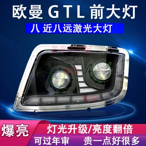 欧曼gtl激光透镜大灯总成