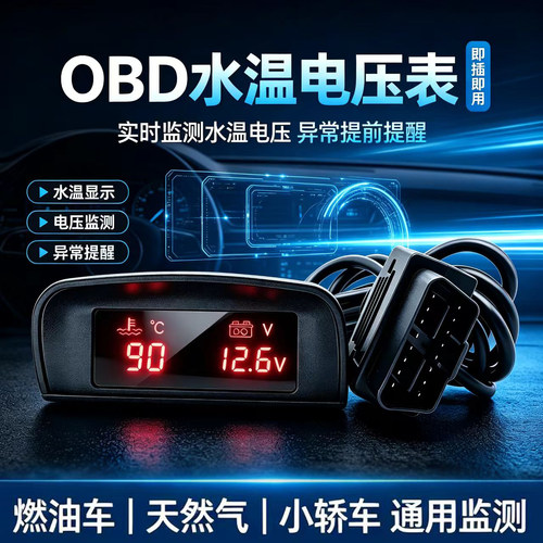 OBD重卡大货车牵引车自卸车工程车渣土车改装数显水温电压表通用