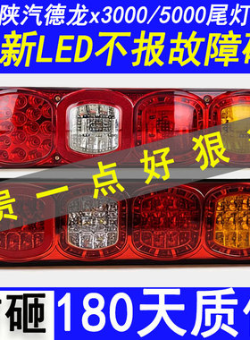 陕汽德龙x3000m3000 f3000LED后尾灯总成刹车倒车改装原厂组合灯