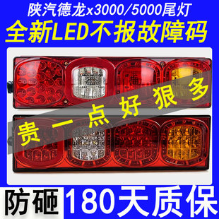 陕汽德龙x3000m3000 f3000LED后尾灯总成刹车倒车改装原厂组合灯
