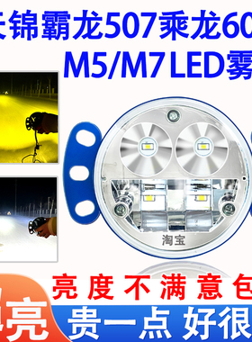 霸龙507乘龙609m5m7老m3天锦LED超亮前雾灯总成凯普特前大灯改装