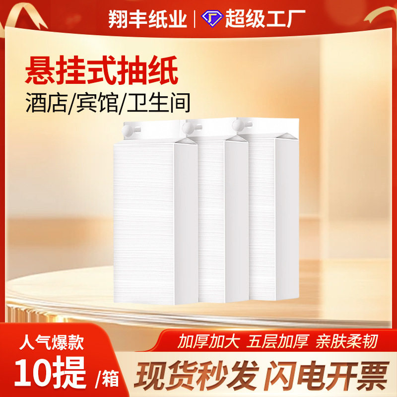 悬挂式抽纸10提整箱家用酒店饭店商用擦手纸商用壁挂式厕纸卫生纸