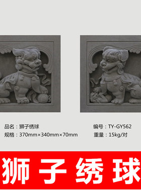 唐语砖雕 仿古砖雕中式古建材料四合院门头浮雕摆件37x34狮子绣球