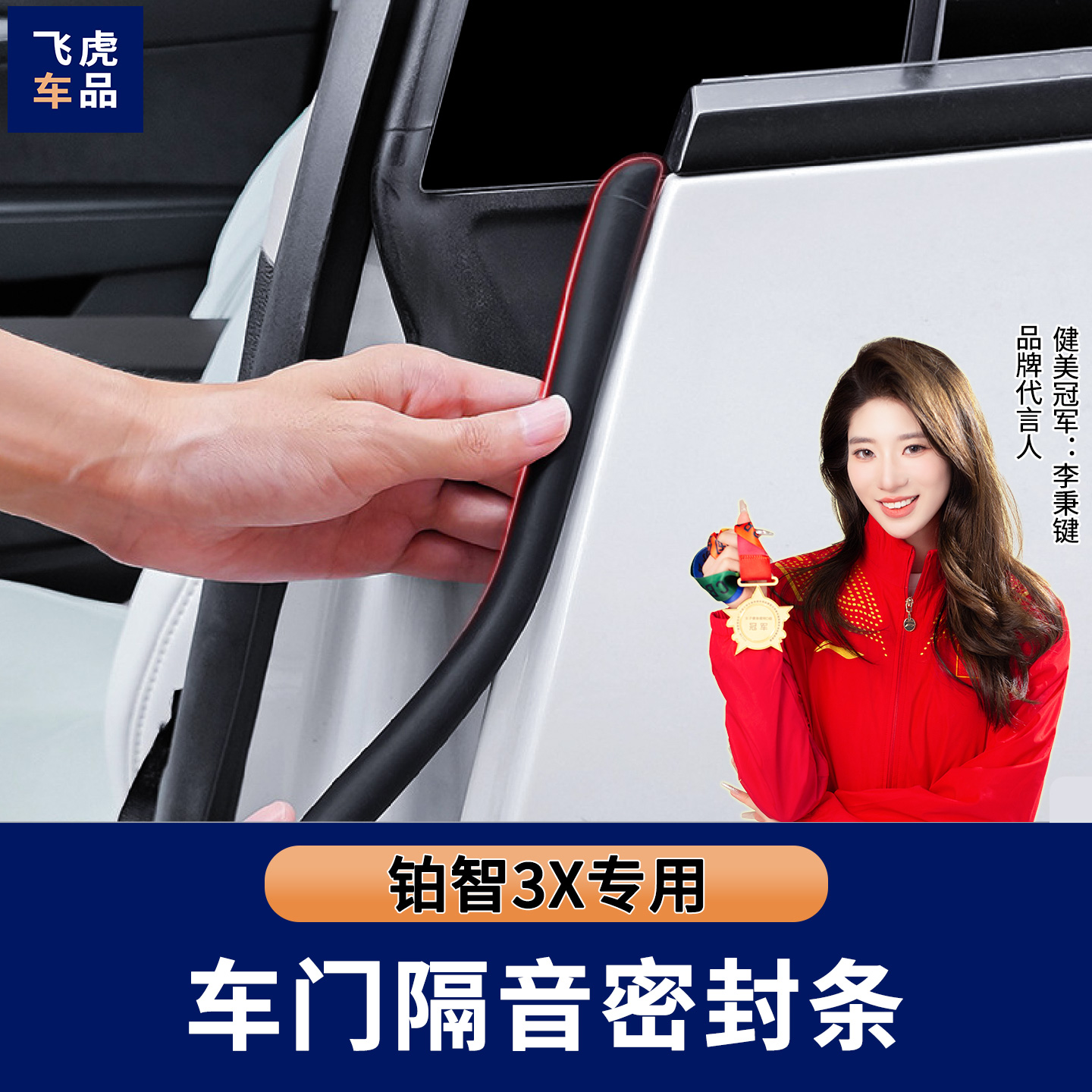 【4S推荐】铂智3X隔音密封条