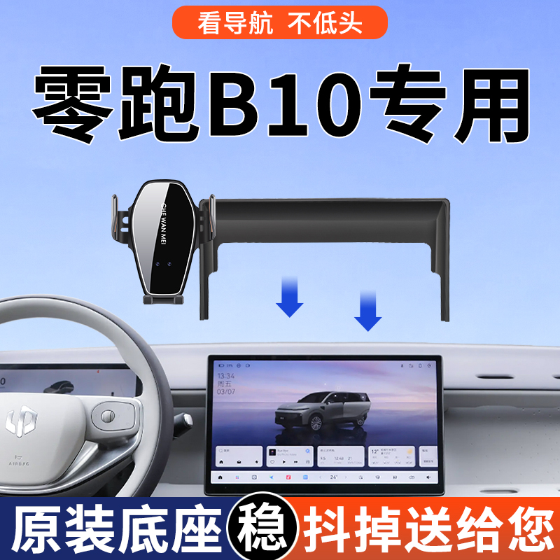 【4S推荐】零跑B10手机支架