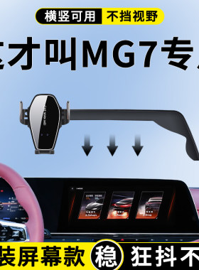 【4S推荐】MG7手机支架