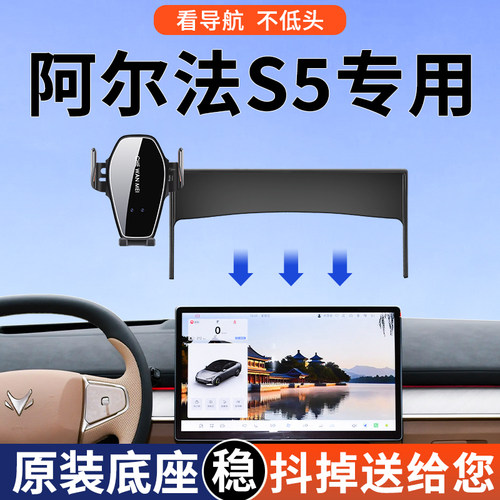 【4S推荐】阿尔法S5手机车载支架
