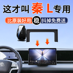 改装 专用于比亚迪秦L手机车载支架26款 领先型EV超越型DMI智驾版