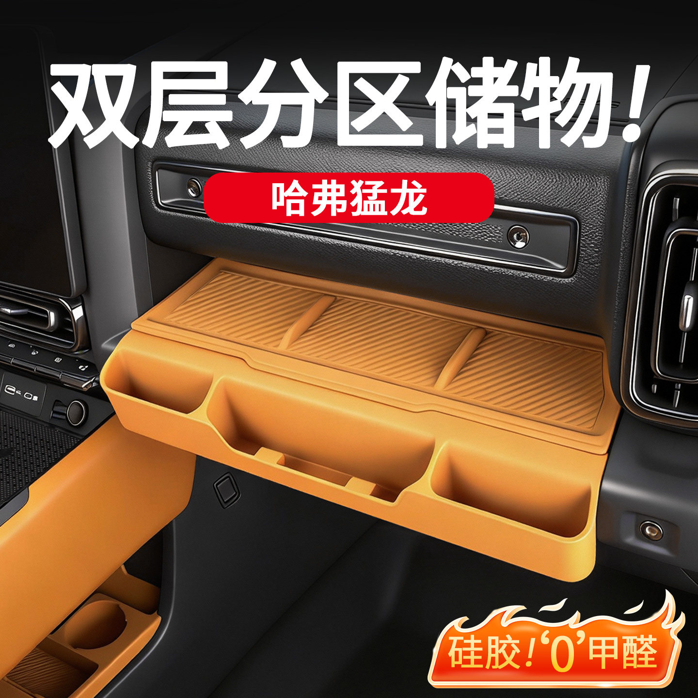专用于哈弗猛龙副驾硅胶储物盒置物架中控车门硅胶垫改装实用配件