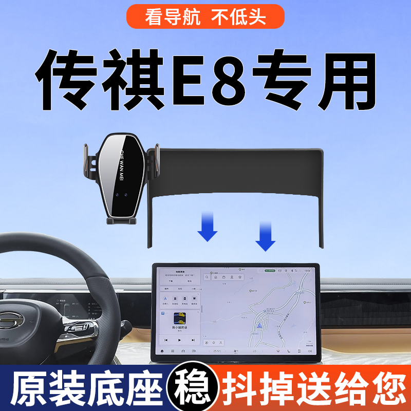 【4S推荐】传祺E8手机支架