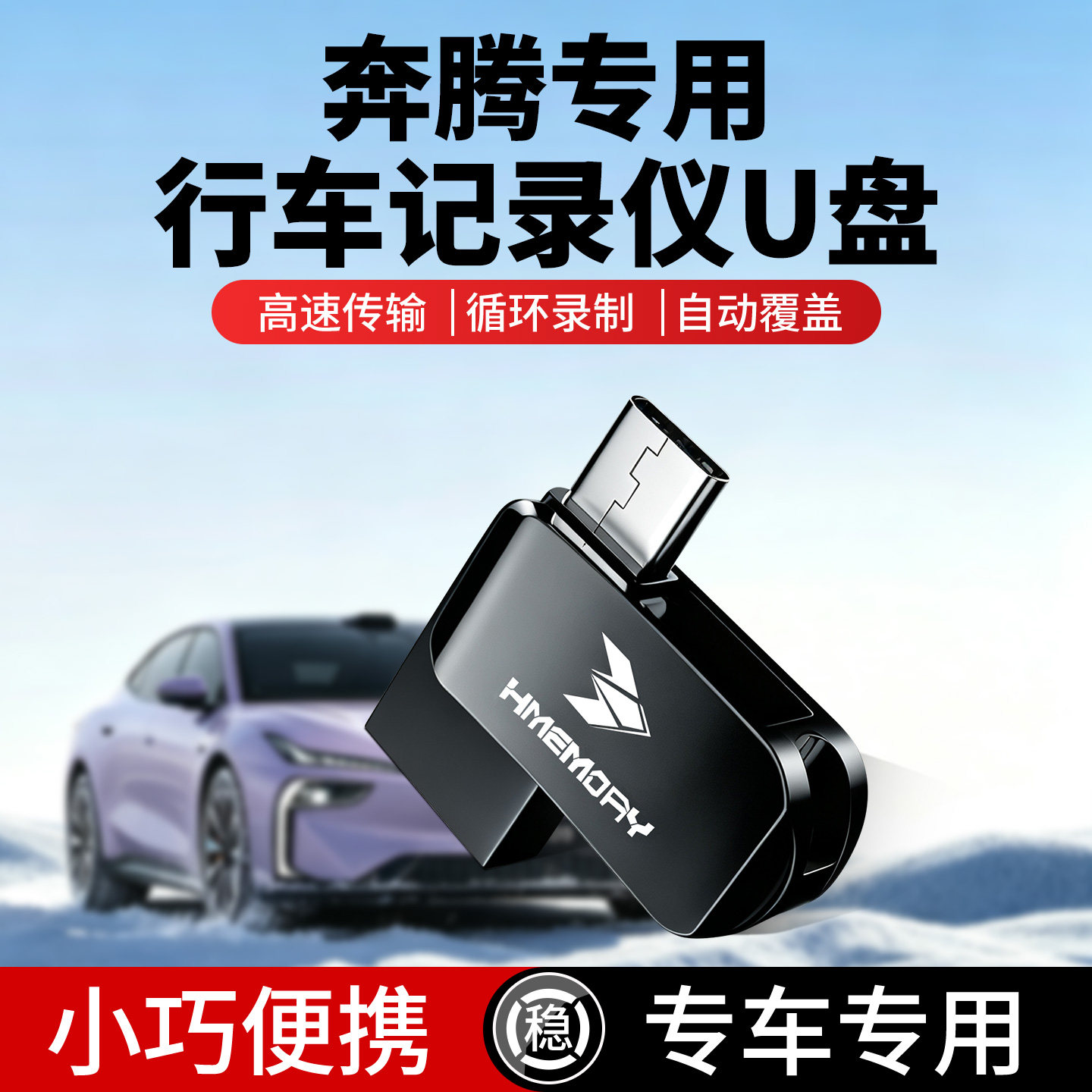 奔腾悦意记录仪+哨兵模式U盘