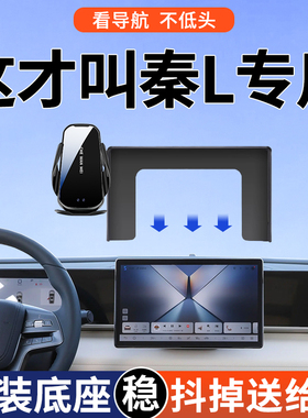专用于比亚迪秦L手机车载支架26款领先型EV超越型DMI智驾版改装