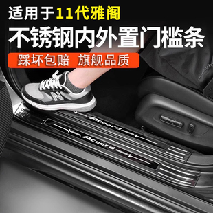 雅阁门槛改装保护条十代半十一代迎宾踏板英仕派用品智享版车内饰