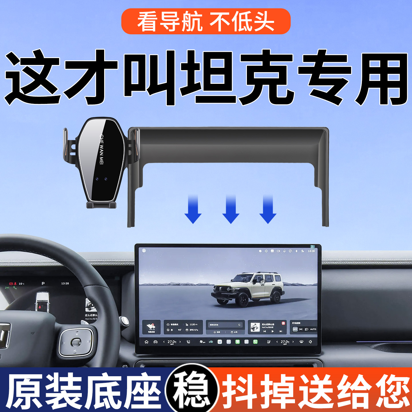 【4S推荐】坦克专用手机支架