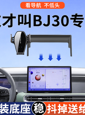 专用于北京汽车BJ30手机车载支架26款标准版改装用品进阶版配件