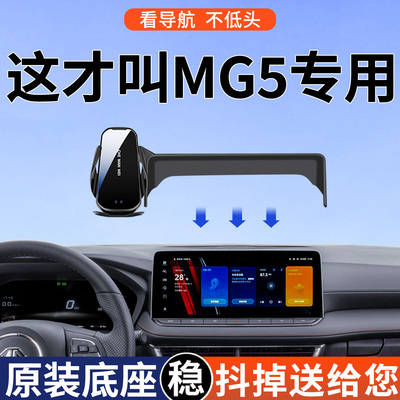 【4S推荐】MG5屏幕手机支架