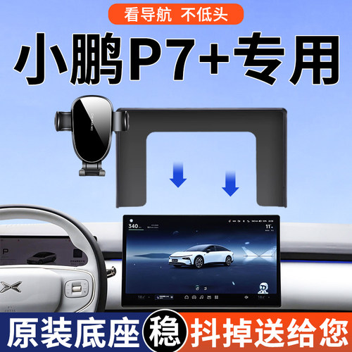 【4S推荐】小鹏P7+手机车载支架