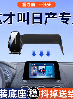 专用于日产轩逸逍客奇骏天籁N7/6手机车载支架真心版荣誉14代导航