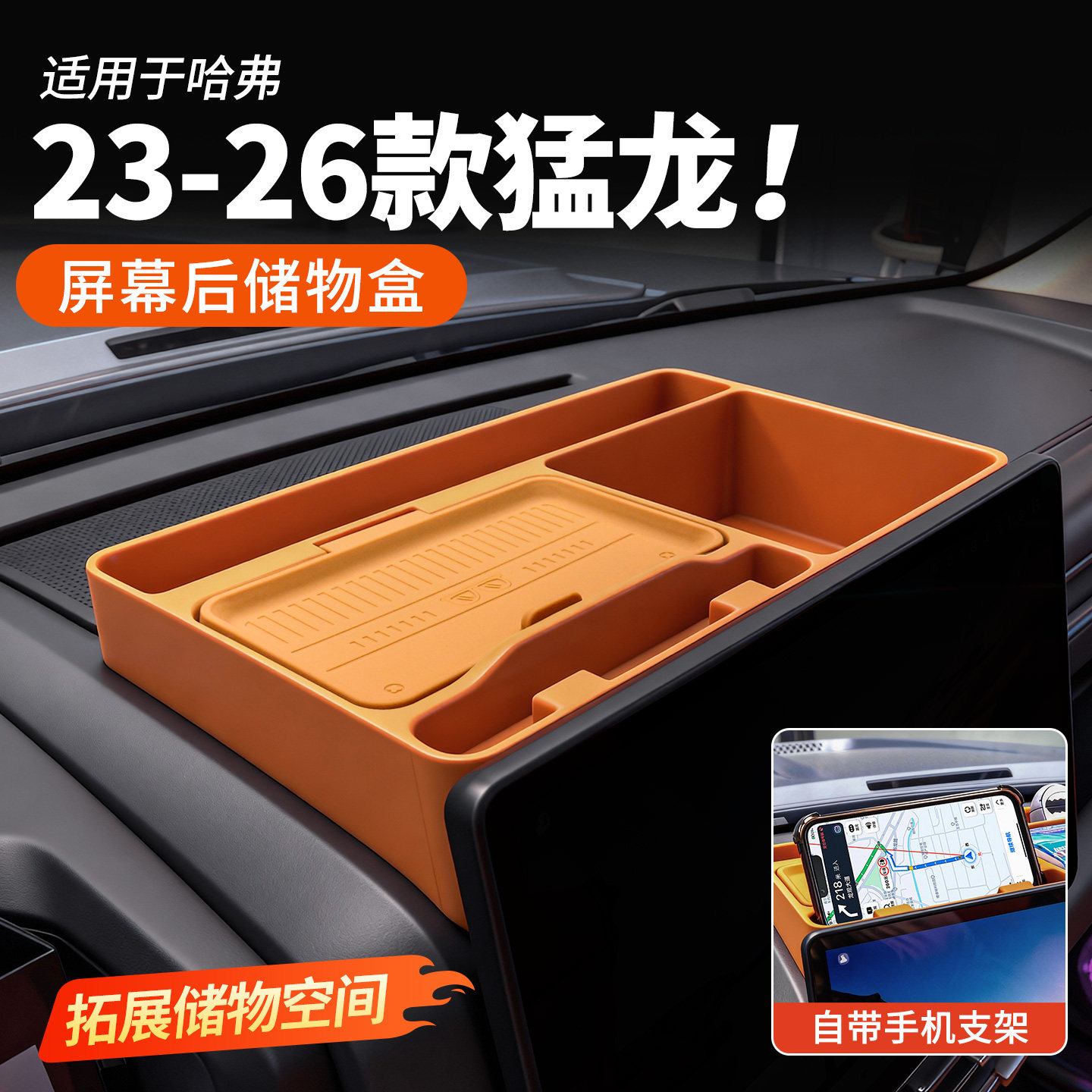 【4S推荐】猛龙屏后硅胶储物盒