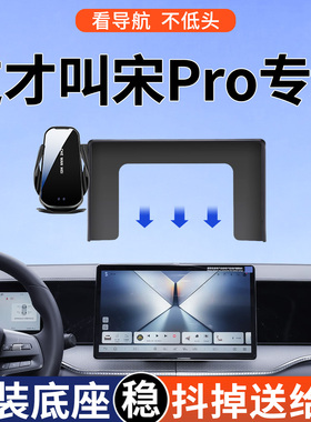 专用于22-26款比亚迪宋ProDM手机车载支架进取型智驾版屏幕款导航